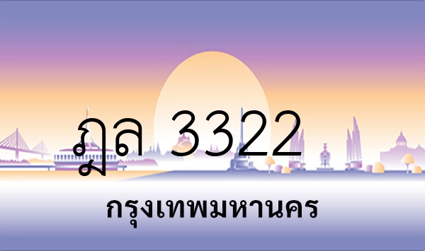 ฎล 3322